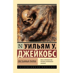 Обезьянья лапка