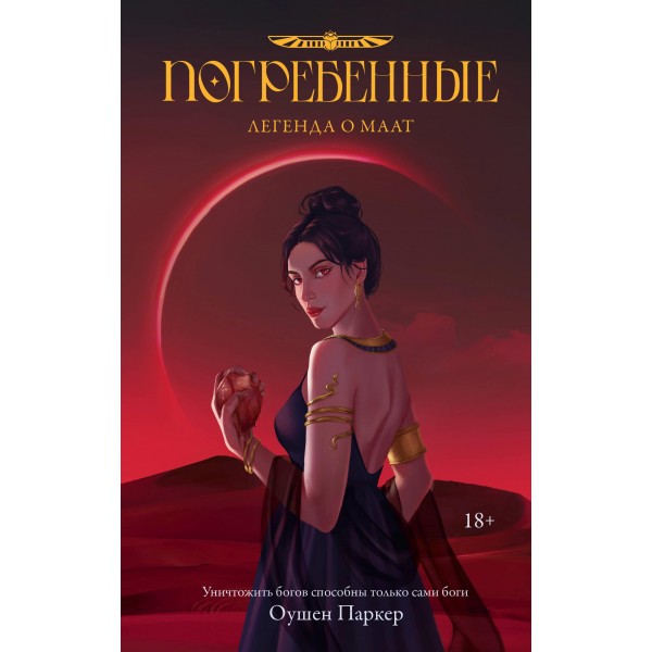 Погребенные. Легенда о Маат. Оушен Паркер