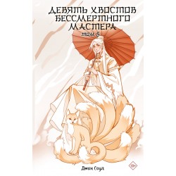 Девять хвостов бессмертного мастера. Том 5