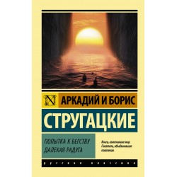 Попытка к бегству. Далекая радуга.