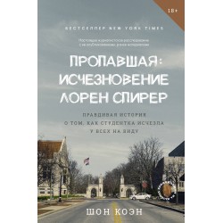 Пропавшая: Исчезновение Лорен Спирер