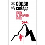 Голова на серебряном блюде. Содзи Симада
