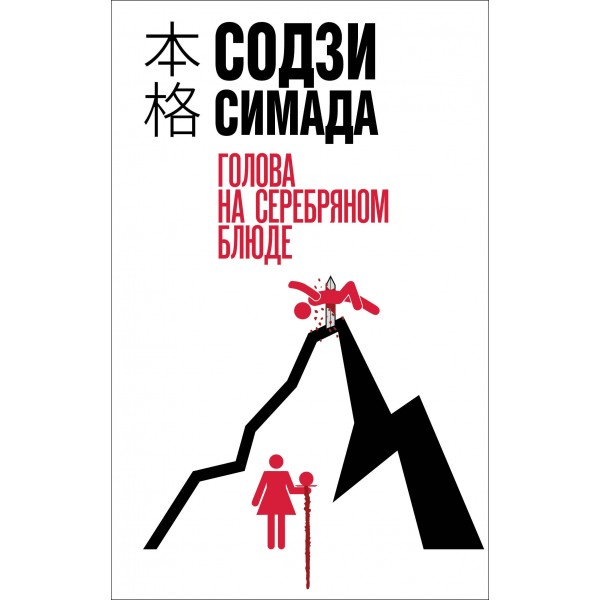 Голова на серебряном блюде. Содзи Симада