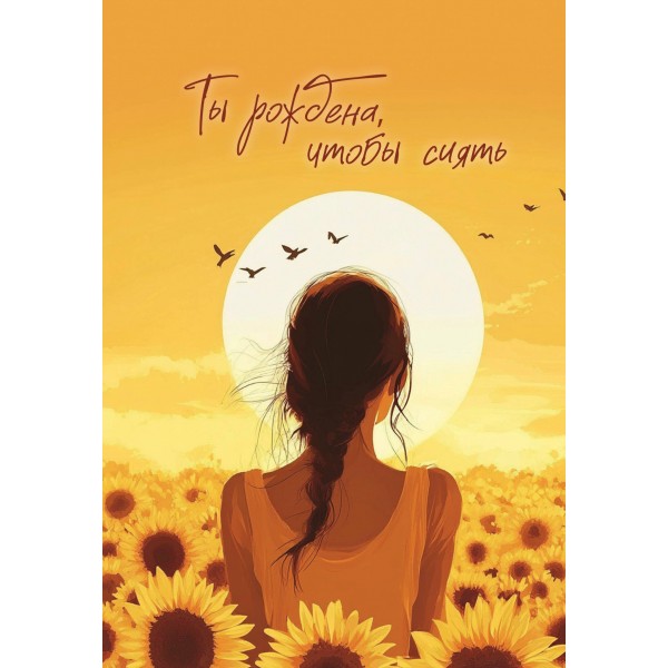 Блокнот в точку. Ты рождена, чтобы сиять.