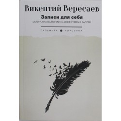 Записи для себя: Мысли, факты, выписки, дневниковые записи
