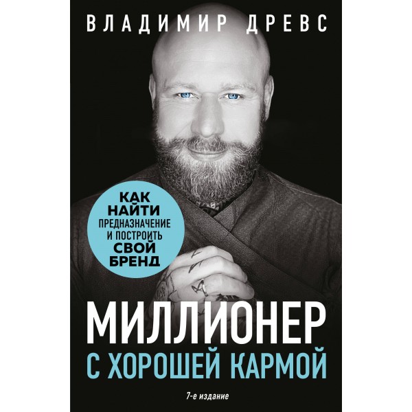 Миллионер с хорошей кармой. Как найти предназначение и построить свой бренд. Владимир Древс