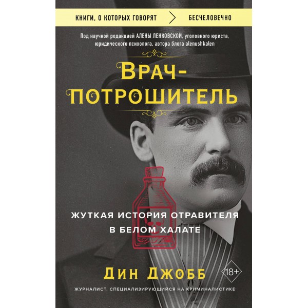 Врач-потрошитель. Жуткая история отравителя в белом халате. Дин Джобб