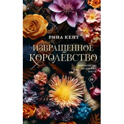 Извращенное королевство