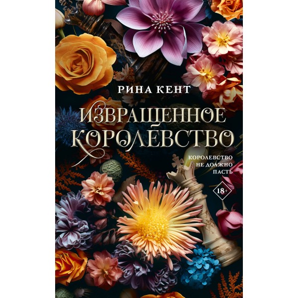Извращенное королевство. Рина Кент