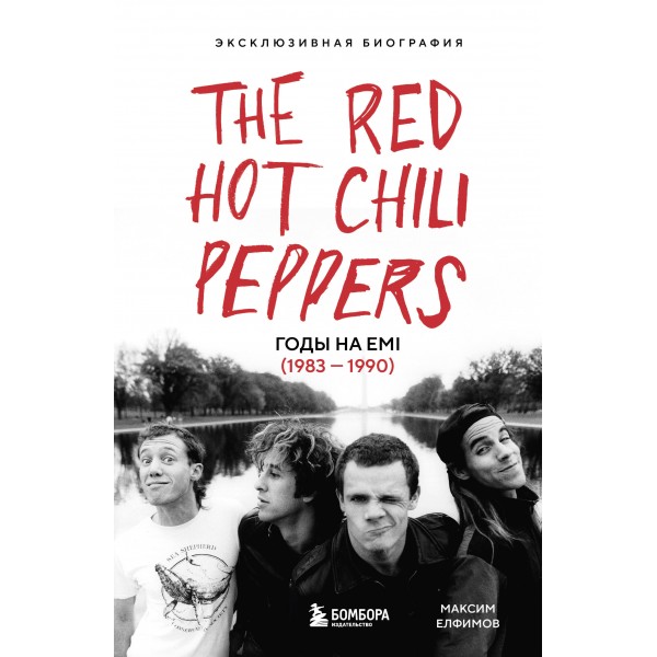 The Red Hot Chili Peppers: Эксклюзивная биография. Годы на EMI (1983 - 1990). Максим Елфимов