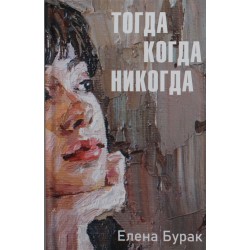 Тогда когда никогда