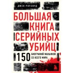 Большая книга серийных убийц. 150 биографий маньяков со всего мира. Джек Роузвуд