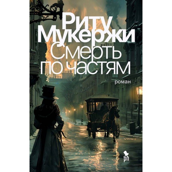 Смерть по частям. Риту Мукержи