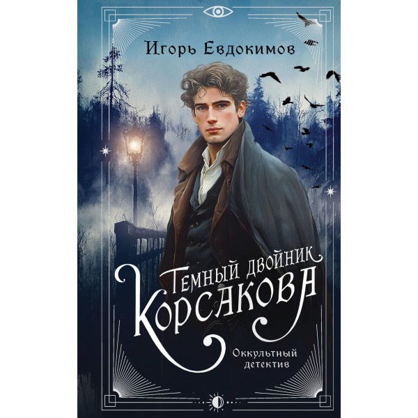 Темный двойник Корсакова. Оккультный детектив. Игорь Евдокимов