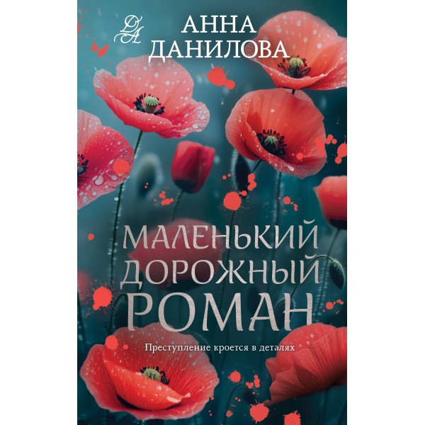 Маленький дорожный роман. Анна Данилова