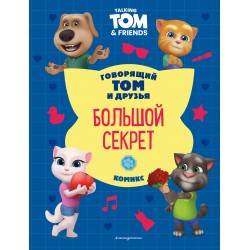 Говорящий Том и Друзья. Комикс. Большой секрет