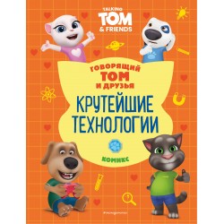 Говорящий Том и Друзья. Комикс. Крутейшие технологии
