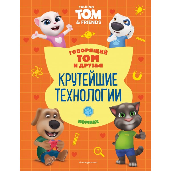 Говорящий Том и Друзья. Комикс. Крутейшие технологии.