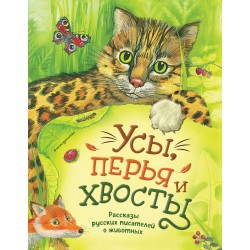 Усы, перья и хвосты. Рассказы русских писателей о животных