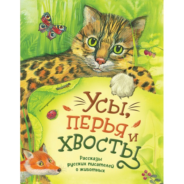 Усы, перья и хвосты. Рассказы русских писателей о животных. Антон Чехов, Александр Куприн