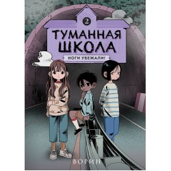 Туманная школа. Ноги убежали! Книга 2
