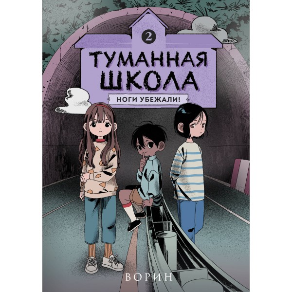Туманная школа. Ноги убежали! Книга 2. Ворин