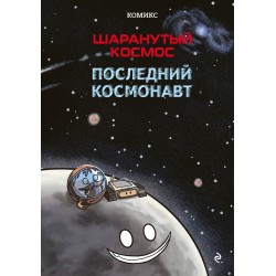 Шаранутый космос. Комикс. Последний космонавт