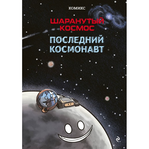 Шаранутый космос. Комикс. Последний космонавт.