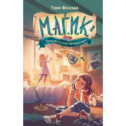 М.А.Г.И.К. Принцесса под прикрытием