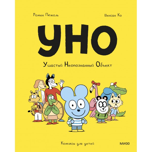 Уно. Ушастый неопознанный объект. Ромен Пюжоль