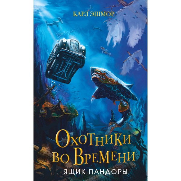 Ящик Пандоры. Карл Эшмор
