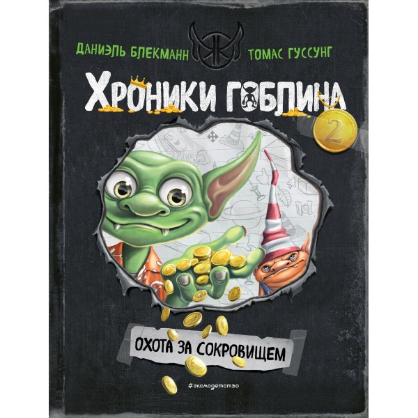 Охота за сокровищем. Даниэль Блекманн, Томас Гуссунг
