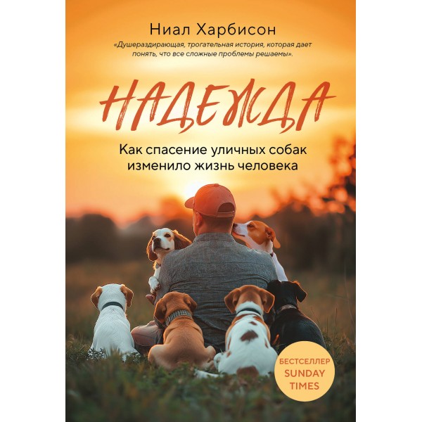 Надежда. Как спасение уличных собак изменило жизнь человека. Ниал Харбисон