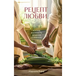 Рецепт любви. Жизнь и страсть Додена Буффана