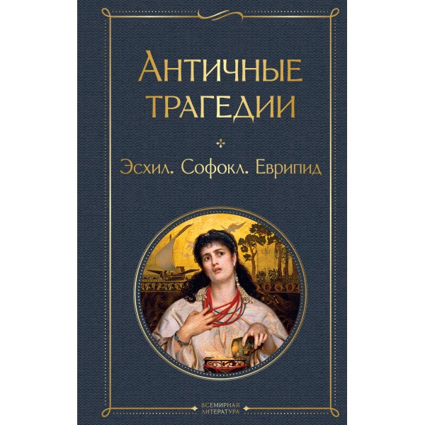 Античные трагедии. Эсхил, Софокл, Еврипид