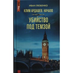 Клим Ардашев. Начало. Убийство под Темзой