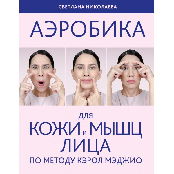 Аэробика для кожи и мыщц лица по методу Кэрол Мэджио. Светлана Николаева
