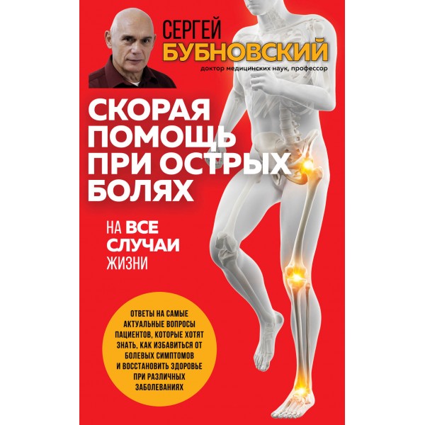 Скорая помощь при острых болях. На все случаи жизни. Сергей Бубновский