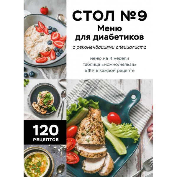 Стол №9. Меню для диабетиков с рекомендациями специалиста.