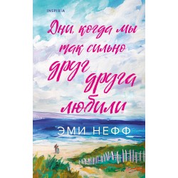 Дни, когда мы так сильно друг друга любили