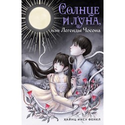 Солнце и луна, или Легенды Чосона