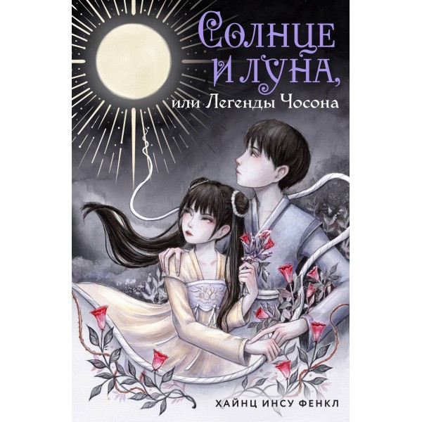 Солнце и луна, или Легенды Чосона. Хайнц Инсу Фенкл