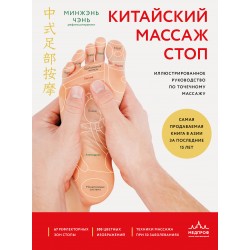 Китайский массаж стоп. Иллюстрированное руководство по точечному массажу