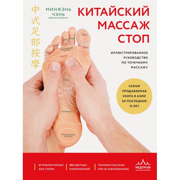 Китайский массаж стоп. Иллюстрированное руководство по точечному массажу. Минжэнь Чэнь
