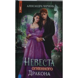 Невеста огненного дракона