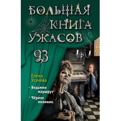 Большая книга ужасов 93