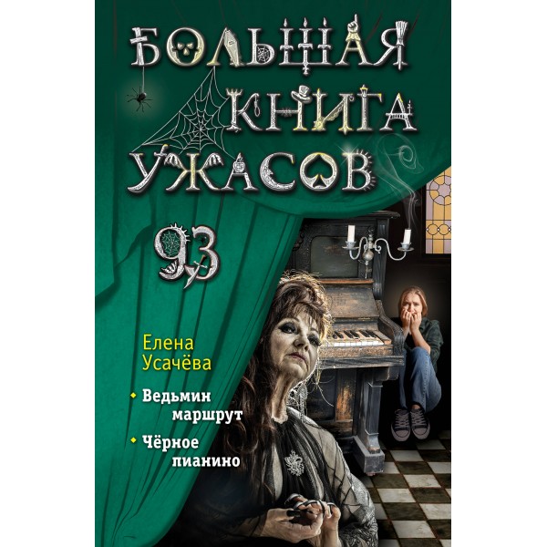 Большая книга ужасов 93. Елена Усачёва