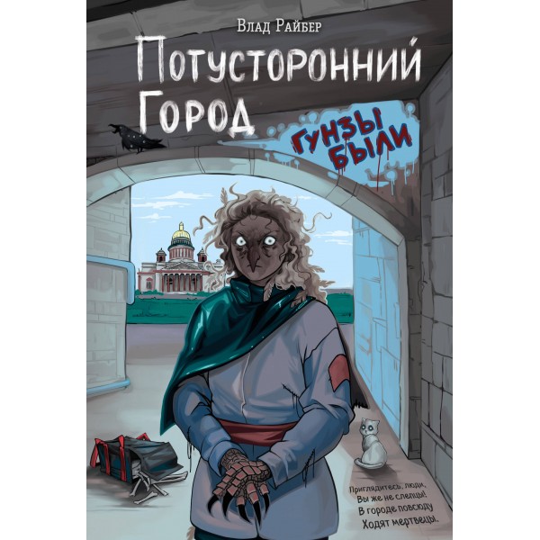 Потусторонний город. Влад Райбер