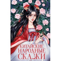 Китайские народные сказки