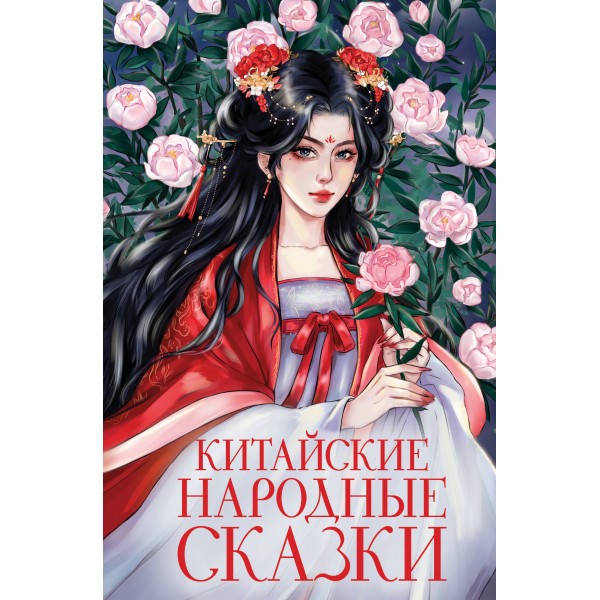 Китайские народные сказки.